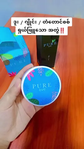 #Pureset #ဒူးဂျိုင်းဂုတ်တံတောင်ဆစ်အကြောပြတိရာတွေပျောက်#ASweBeautyColletion #foryou 