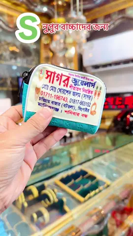 বেবি বাচ্চা দের রুপার নুপুর #Silver #jewellery #foryour #following #followers #hightlight #viralvideo #tiktokviral #video #Manikgonj #sagorjewellers 