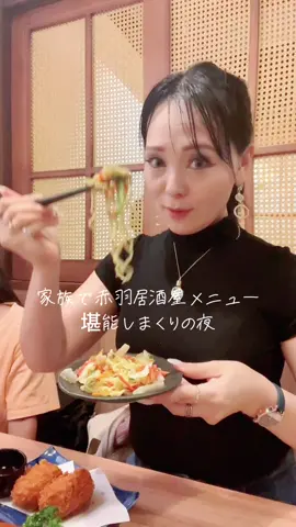 子どもって何気に 居酒屋メニュー好きよね♡ ⁡ 多分…食べ物の好みから言って うちのお子達は 絶対呑兵衛になりそうな気がする🤔ｳﾝｳﾝ笑 ⁡ 先日も赤羽にある 晴れる屋さんに行ってきたのだけど ⁡ 晴れる屋さんは半個室になっていて 子連れでも行きやすいから 何度かリピ中なの☺️ ⁡ メニューも子どもたちが 好きなお刺身とか焼きそばとかあって めちゃくちゃ喜ぶんだよね～( *´艸`)🩷 ⁡ 焼き魚とかもしっかり食べられるから 何気に居酒屋さんって重宝するよね😏💕 ⁡ それで 今回頼んだのは ⁡ ◾︎塩昆布キャベツ 528円 ◾︎帆立の浜焼 638円 ◾︎半熟玉子とカリカリベーコンのシーザーサラダ858円 ◾︎しまホッケ炙り焼	1,078円 ◾︎カニクリームコロッケ 858円 ◾︎大分名物！鶏天 759円 ◾︎なんこつの唐揚げ	682円 ◾︎まぐろとカンパチの漬丼 869円 ◾︎海鮮塩焼きそば	858円 ⁡ 量もそれなりにあるから 家族で食べても十分お腹いっぱいになったよ😋 ⁡ 因みに私は なんこつの唐揚げが大好き♡♡ ⁡ みんなは何が好き？？ ⁡ ⁡ ◾︎◾︎◾︎店舗情報◾︎◾︎◾︎ ⁡ 🍶´-晴れる屋 赤羽店🐟🐟 東京都北区赤羽1-14-1 Tスクエアビル 5F ⁡ 𓐍𓏸𓈒🤍𓈒𓏸𓐍𓏸𓈒🤍𓈒𓏸𓐍𓏸𓈒🤍𓈒𓏸𓐍𓐍𓏸𓈒🤍𓈒𓏸 #WOOMYPR #赤羽の夜 #東京グルメ #赤羽居酒屋 #赤羽グルメ #赤羽個室居酒屋 #赤羽宴会 #赤羽ディナー#シングルマザー #ワーママ #beautiful #健康美 #よく食べる #育乳先生 #働きマン #tiktok配信者 ほぼ毎日pm.10時半から配信中 #thankyouforwatching #子どもとお出かけ