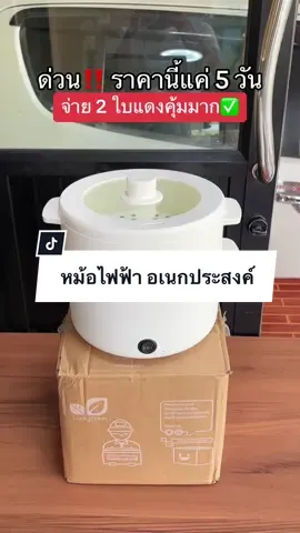หม้อไฟฟ้า อเนกประสงค์ ต้ม นึง ผัด ทอด ตุ๋น ทำได้หลายเมนู ร้อนไว ร้อนเร็ว จัดโปรเดือนนี้คุ้มมากก ‼️ #หม้อไฟฟ้าเอนกประสงค์  #หม้อไฟฟ้า  #ครัว  #ของใช้ในบ้าน 