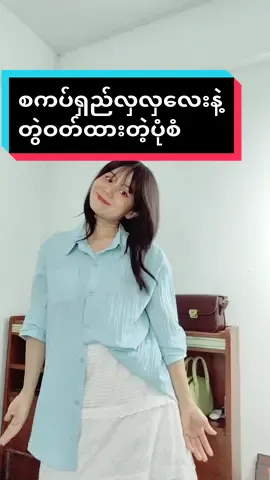 #tiktoklooks #စကပ်ရှည် #စကပ်လှလှလေး #loonပုံစံကျကျဝတ်ဆင်ရအောင် 