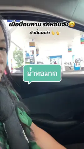 #ช้อปกันวันเงินออก #ช้อปมันส์วันเงินเดือนออก #น้ำหอม #น้ําหอมรถยนต์ #น้ำหอมรถ #น้ําหอมติดรถ🚗 #hankyhouse #รถยนต์ #อุปกรณ์ดับกลิ่นในรถยนต์ #น้ําหอมดับกลิ่น 