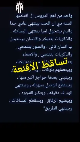 ويأتي الخريف لتتساقط اوراق الشجر ومعها اقنعة البشر المزيفة #تصميم_فيديوهات🎶🎤🎬 #حالات_واتس #موسيقى #باليه_العرافة_والعطور_الساحرة #من_يحبك_بصدق_لن_يرحل_عنك #العلاقات_السامة #foryou #fouryoupage #ahmed_nour_007 