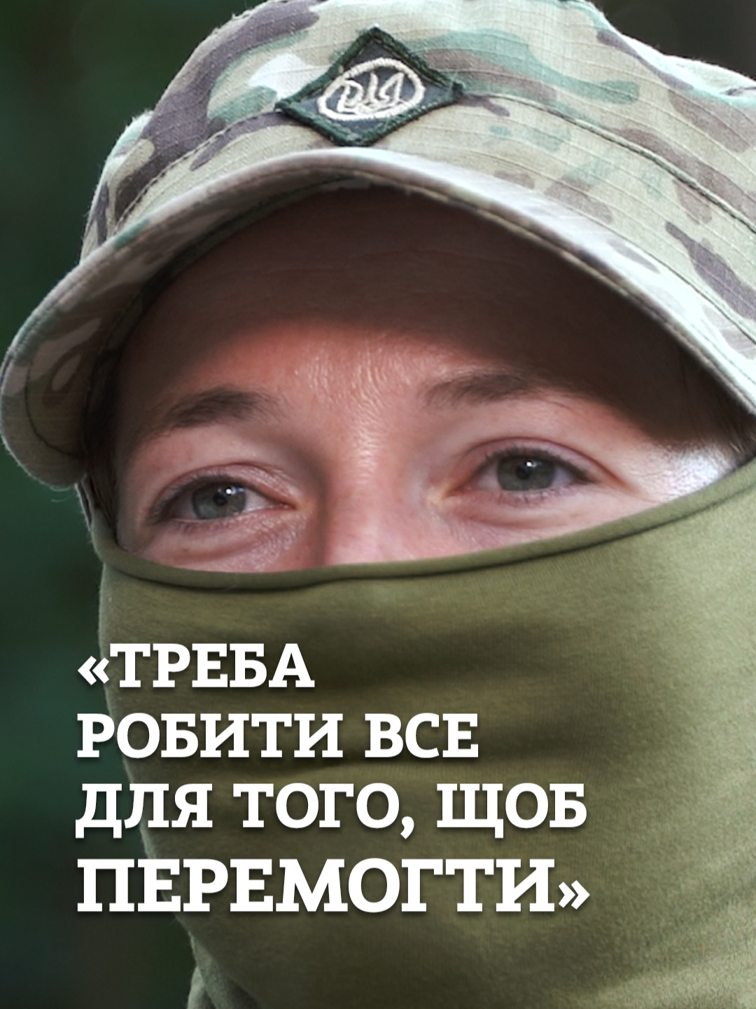 «Не можна забувати, що в Україні йде війна». Інтерв'ю з іноземною доброволицею із позивним «Руда» дивіться на ютуб-каналі «Четвертої влади» або читайте текстову версію на сайті. #війна #добровольці #перемога🇺🇦