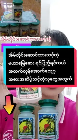 #မဟာဖြေဆေး #အစိမ်းရောင်ဘူး #အစားအဆိပ်သင့်တဲ့သူတွေအတွက် #အစားမကြေ #အိမ်တိုင်းအတွက်မရှိမဖြစ် #ထိုင်းရောက်📌မြန်မာများအတွက် #ဆေး #tik_tok #LearnOnTikTok #foryou #tiktokshopthailand #top #tiktokshop #trendingvideo #ခြင်းဝါလေးထဲဝင်ဝယ်လို့ရတယ်ရှင့် 