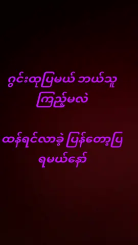 @Moe pyae sone🍡🐻 @slayy_by_yuna @slayy_by_yuna #goviral #ရောက်စမ်းfypပေါ် #တွေးပီးမှတင်ပါ💜💜💜 #ပေါက်ရောက်စမ်း😂😂😂myanmar #CapCut #မူစကူဒူး😝 #fy #တခုခုမန့်ပေး #မြန်မာtiktok😁 #foryourpage #follow #viwes #တူတူထန်ကြမယ် 