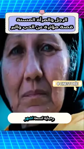 الام المسنة و الرجل الطيب و الصدمة #قصة_مؤثرة #الأم #حنان_الأم🌹 