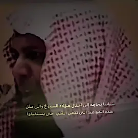 شبابنا بحاجة الى امثال هؤلاء الشيوخ والى مثل هذه المواعظ التي تذمي القلب حتى يستفيقوا 