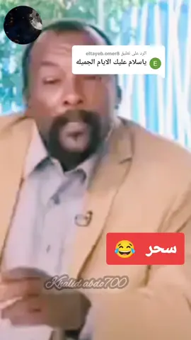 الرد على @eltayeb.omer8 #محمد_علي#حلمنتيش_🥳#قصيدة_سحر#أشعار_سودانية🇸🇩🔥❤#مشاهير_تيك_توك_مشاهير_السودان🇸🇩 #ريحة_البن2025#ايكس_بلور ❤️