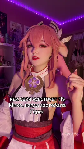 тгк в био #fup #fup #рекомендации #cosplay #туториал #yaemiko #GenshinImpact #yaemikogenshinimpact #yaemikocosplay 