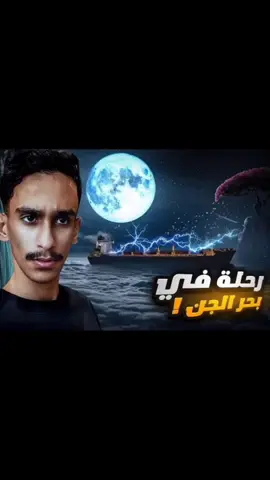 رحلة في بحر الجن ! قصة حقيقية في مكة المكرمة |الجزء 1 @قصص فارس | FARIS STORY  #Summer#VIRAL#TIKTOK#FYP#FORYOU 