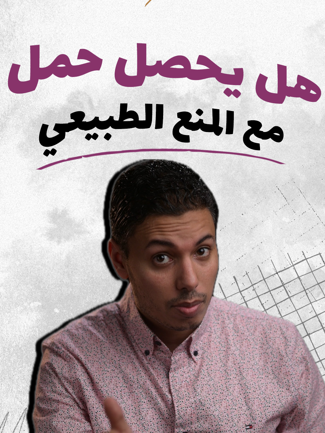 هل من الممكن أن يحدث حمل مع المنع الطبيعي؟
