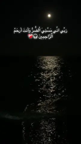 ‏وإن يمسسك الله بضر فلا كاشف له إلا هو ❤️‍🩹 . . . #راحة_نفسية_قرآن #عبدالرحمن_مسعد #بحر 