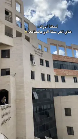 #جامعة_القدس_المفتوحه #سنة_رابعة_جامعة #رام_الله #fypシ #foryoupage #alquds_open_university 