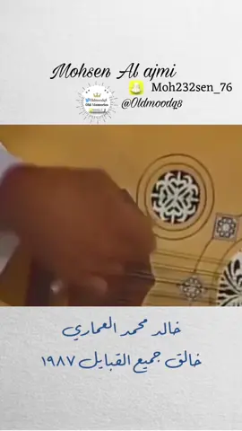 ‏خالد محمد  العماري خالق جميع القبايل ١٩٨٧  ‏خالق جميع ،،  ‏القبايل  ‏بديت بذكر الولي  ‏الهون يااهل ‏ الجمايل  ‏يالابتي لاترتجوني  ‏ياناقضات ،،  ‏الجدايل  ‏ردولي مقصوف  ‏العمر  ‏تبري ،، جروح العلايل  ‏مزة شفايا صاحبي #خالد_العماري #الكويت #الزمن_الجميل #الفن_الشعبي #الثمانينات 