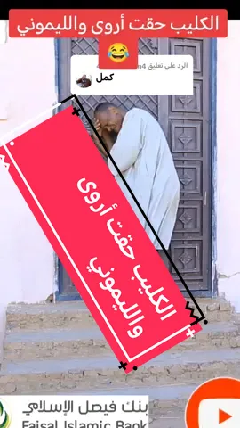 الرد على @4ibrahimnorin4 . الدعيتر لمة الحبان الكليب حقت أروى والليموني اغنيه جاره 😂😂 #الدعيتر_لمة_حبان #انبراشات #foryou #fyp #foryoupage #دراما_سودانية #سودانيز_تيك_توك_مشاهير_السودان #سودانيز_تيك_توك_مشاهير_السودان🇸🇩 #sudanese_tiktok #اروى @أروى خوجلي arwa khogali 
