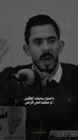 ٫ضلن ايام ؟..   
َ 
َٰ#......#الشاعر_كاظم_حايف #شعراء #شعر #fyp #الفيديو_بقناتي_التلي_بالبايو @الشاعر كاظم حايف 