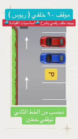 موقف 90 خلفي (ريوس )  يوجد ملف رقمي يشرح أساسيات القيادة و ب 32 فقططط #تعليم_السياقة #سياره #رخصة_سواقة #اختبار_رخصة_القيادة #باركينج #مواقف #اليوم_الوطني_السعودي_٩٤ #explore #قيادة #اكسبلور 