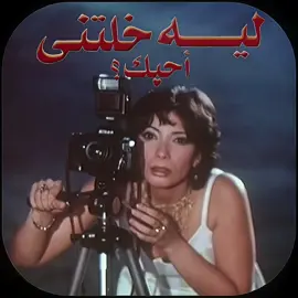 Leeh Khaletny Ahebak 2000❤️ By chance, Dalia discovers that Hisham, her Ex lover, is about to get engaged to someone else. She vows this time not to lose him again, with the help of her personal assistant, Zakaria. Starring Karim Abd-Elaziz , Mona Zaki , Hala Shiha and Ahmed Helmy with Several guest stars, including Ragaa El-Gedawy, Talaat Zakaria, Khaled Abol Naga, Sami Sarhan, Nashwa Mostafa, Nagwa Fouad, and others. Directed By Sandra Nash'at. This Film was so remarkable with its audience until now because of the chemistry between it's stars , it's light romance and it's special songs. *You can find it on Dailymoyion and egybest* @🌟Star🌟  . . . #ليه_خلتني_أحبك #وراك_وراها #ساندرا_نشأت  #فيلم_ليه_خلتنى_احبك #كريم_عبدالعزيز #كريم_عبد_العزيز #مني_زكي #منىزكي #أحمد_حلمي #احمدحلمي #حلا_شيحه  #egyptianmovie #comedy #karimabdelaziz #monazaki #ahmedhelmy #halashiha #foryoupage #foryourepage #fyp 