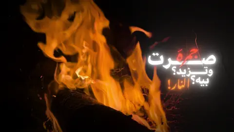 يازين والله بالخـلا شبـت النـار 🔥 #نار #انا_ردتك_ثلج_وطفي_هلنار👎🏼  ‏#CapCut #شاشة_سوداء #شاشه_سوداء #العراق #بغداد #الانبار #الفلوجة #الفلوجه #تصاميم #تصاميم_فيديوهات #حب #fyp #fypシ #viral #foryou #foryoupage #اكسبلور #الشعب_الصيني_ماله_حل😂😂 
