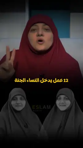 12 عمل يدخل النساء الجنة؟🥺🖤 #هالة_سمير #islamic #fyp @دكتوره هاله سمير @دكتوره هاله سمير 