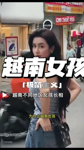 越南不同地方女孩不同的不同风格，你想找哪里的做老婆#越南女孩#异国风情 #东南亚 #美女如云 #闺蜜在一起的样子