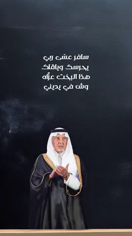 سافر عسى ربي يحرسك وياقاك #خالد_الفيصل #دايم_السيف  #شعر 