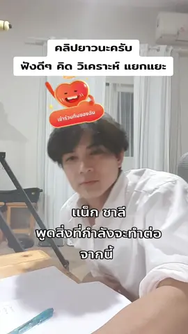 แน็ก ชาลี พูดในสิ่งที่กำลังจะทำต่อจากนี้ #charliepotjes #แน็กแฟนฉัน #แน็กชาลี #แน็กชาลีไตรรัตน์ #ชาลี 