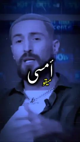 ديما تقلبو فـ الحكايه💔👌🏻#الشيخ_المهدي #fpyシ 