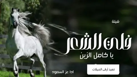 أفخم شيلة رقص فلي الشعر يا كامل الزين رقص للبنات حماسيه 2024 اداء عز السعود#شيلات#زواج#شيلات#تخرج#شيلات#موليد#شيلات#ترحيب#شيلات#لحن#مجرور#شيلات#عرضه-جنوبيه#شيلات#دحه#شماليه#شيلات#عروس#شيلات#ام#العروس#شيلات#ام#العريس#ترحيب#باضيوف#زفات#بلاسماء#سحب#حقوق#زفات#بدون# اسماء #عروس-عريس-زواج #شيبة-رقص-عريس-حماسيه #شيلةمدح #شيلات-زوج #تنفيذ-جديده #شيلات-ام-العريس #شيلات-ام-العروسه #شلات-تخرج- #شيلات-تخرج-عسكري- #شيلات-تقاعد #شيلات-مدح #شيلة-توضيف #شيلات-شفاءوسلامه #شيلات-فهد-العيباني #شيلات-مهنا-العتبي  #شيلات-فهد-بن-فصلان- #شيلات-جفران-بن-هضبان- #رقص-عروسه#تنفيذ-بلاسماء🎶🎶-شيلات-رقص-العروس-عروس-متعب-الخيال-مهنا-العتبي-حماسيه-رقص-للعروسه-شيلات-عريس-شيلات-تخرج-شيلات-ملكه-عقد-قران-شيلات-تقاعد-شيلات-تخرج-عسكريه-شيلات-سعد-محسن-شيلات-عبدالله-البرازي-شيلات-فهد-العيباني-2024 #شيلة#رقص#مهنا#صوت-متعب-الخيال-شيلات-رقص-عروس-شيلات-حماسيه-متعب-الخيال-شيلة-قومي-العبي-جديده-متعب-الخيال-حماسيه-شيلة-مدح-عروس#شيلات-عروس-حماسيه-شيلات_للعروس-مدح-حماسيه-شيلات-عروسه-جديده-شيلات-مدح-شيلات-زواج-شيلات-رقص-شيلات-عدعيد-الفطر-شيلات-عيد-الاضحي-شيلات-رمضان#للطلب_واتساب_لرقم_موجود_ب_لصفحه 