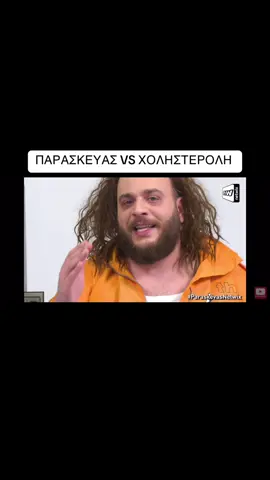 Παρασκευας Vs Χοληστερόλη #netwix #paraskeuaskoutsikos #fanislabropoulos #fyp #fy 