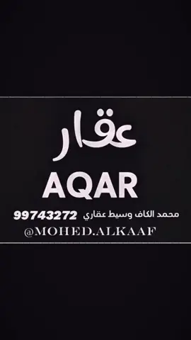 متخصصون في بيع وشراء العقارات في محافظة ظفار. .  بتوفر لدينا أراضي سكنية وتجاربة وصناعية. . كذلك يتوفر لدينا فلل دور أرضي و دورين. . ما عليكم سوا التراصل معنا. . 99743272  . @mohed.alkaaf  . #سلطنة_عُمان #محافظة_ظفار #ظفار #صلالة #صلاله #ولاية_طاقة #مرباط #ثمريت #سدح #صلكوت #رخيوت 