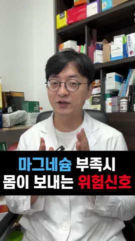 몸에서 이런 증상이 있으면 마그네슘을 챙겨보세요 #약사 #약들약 #영양제