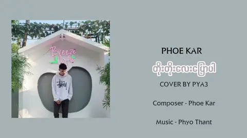 သိပ်ချစ်တဲ့အကြောင်းလေးကြားချင်တယ်ငါ့ဘဝနဲ့ရင်းပြီးတောင်းဆိုမယ်မင်းသိတဲ့အတိုင်းပဲပြောပြလိုက်ပါချစ်သူရယ် ❤️ တိုးတိုးလေးပြောပါ - Phoe Kar (Cover By @PYA3 ) Composer - Phoe Kar Music - Phyo Thant #တိုးတိုးလေးပြောပါ #phoekar #coverbypya3 #myanmarcoversong #fyp #foryou #tiktokmyanmar #myanmarcoversong #