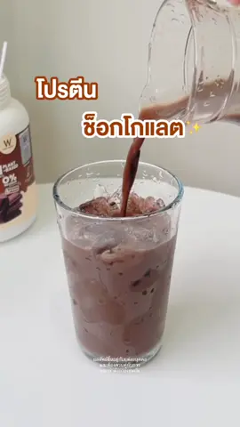ทานมัง ทานเจ ก็สามารถทานได้✨ #โปรตีน #โปรตีนพืช #winkwhite #วิงค์ไวท์ #protien #plantprotein #XSPROTEIN #โปรตีนวิงค์ไวท์ #ช็อกโกแลต #รีวิววิงค์ไวท์ 