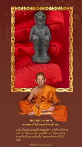 หนุมานมหาอำนาจ หลวงพ่อผาด วัดบ้านกรวด จ.บุรีรัมย์ ไตรมาส 2551 #เครื่องรางหนุมาน #หนุมาน #หลวงพ่อผาด #หลวงปู่ผาด #วัดบ้านกรวด #เครื่องรางหนุมาน #พระเครื่อง #วัตถุมงคล #เครื่องรางของขลัง #เมตตามหานิยม #มหาเสน่ห์ #โชคลาภค้าขาย #9ชัยชนะ