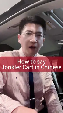 How to say “Jonkler Cart” in Chinese? #Danqiu #Mandarin #DanqiuChinese #learnwithtiktok 