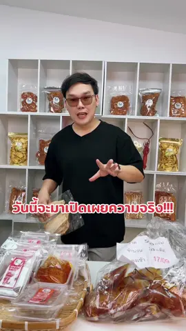 วันนี้จะมาเปิดเผยความจริง‼️ #หมึกชุบสามรส #หมึกชุบน้ําจิ้มสามรส #หมึกชุบออลโลเคิล #ของว่างทานเล่น #ออลโลเคิลสินค้าพื้นบ้าน 