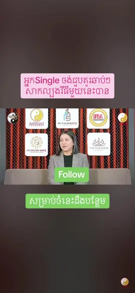 វិធីសាស្ត្រឆាប់ដល់គូរ សម្រាប់ Team Single វិធីសាស្ត្ររក្សាសម្ព័ន្ធភាពផ្អែមល្ហែម សម្រាប់គូរស្វាមី ❤️ #trendingvideo #viraltiktok #foryoupagе #fyp #cambodia #fengshui #masternalyfengshui 