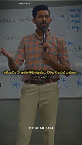Namal Dilanka |#අනිත්_අය_ඔයා_ගැන_වැරදි_කියනවද?👆💯🙇‍♀️ #foreyourepage #foreyour #onemillionaudition #mrshanpage #motivation #namaldilanka_sir #whatsappstatusvideo #ස්ටේටස්_වීඩියෝ #statusvideo2024tiktok 
