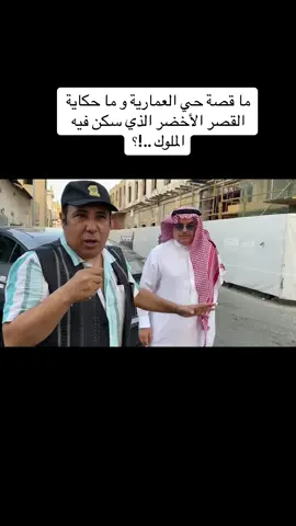 #أحمد_العرفج #عامل_المعرفة_أحمد_العرفج #ياهلا_بالعرفج #محمد_نويلاتي #العمارية #القصر_الأخضر #الملك_عبد_العزيز #جدة_الآن #جدة 