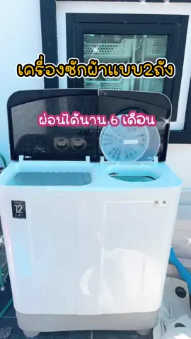 แข็งแรง ทนทาน ผ่อนได้6เดือน #เครื่องซักผ้า #เครื่องซักผ้า2ถังซัก #เครื่องซักผ้า2ถัง12กิโลlg #เครื่องซักผ้าtcl #เครื่องซักอบ #เครื่องใช้ไฟฟ้า #เครื่องซักผ้ามินิ 