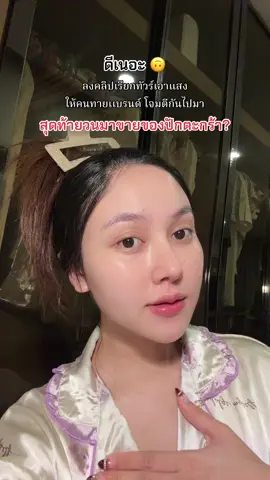แกทำให้ระบบนายหน้ามันพัง 😉 #เจ้าของแบรนด์เวนิต้า #เซรั่มเปลือกสนเวนิตา #กันแดดหนังสือเวนิตา #มอยส์พลัสเวนิตา #เวนิต้าสกิน 