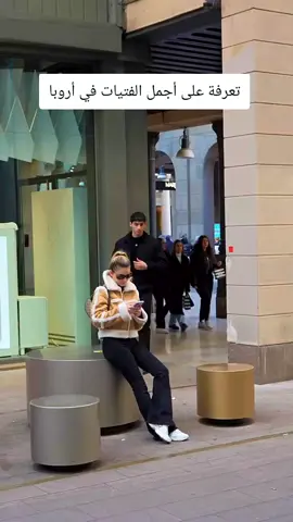 تعرفة على أجمل الفتيات العربيات في أروبا