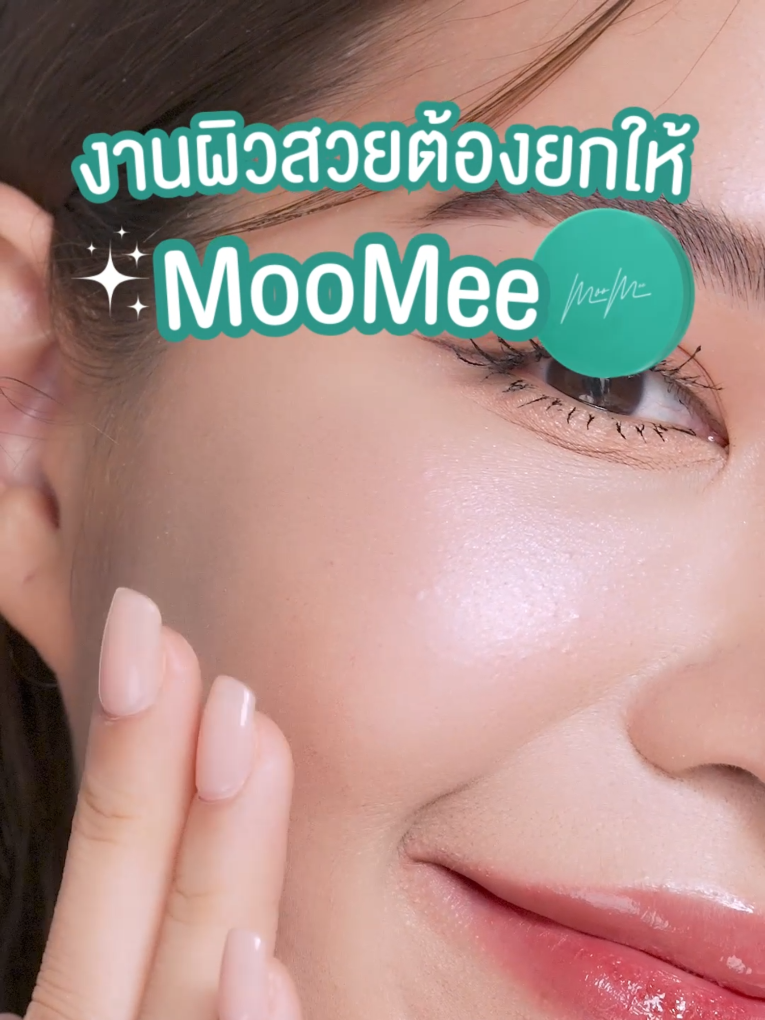 ซื้อ 4 แถม 2 ราคาจึ้งมาก ปกปิดดี งานผิวสวย มีกันแดดในตัว สวยครบจบในตลับเดียว #moomee #moomeecushion #JobPorschexMoomee #คุชชั่นตลับเขียว #มูมีคุชชั่น #จ๊อบพอร์ช #เฟื่องนคร