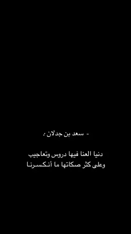 #سعد_بن_جدلان #اكسبلورexplore #اكسبلور #explore #محضور_من_الاكسلبلوو #foryou #محضور_من_الاكسلبلوو 