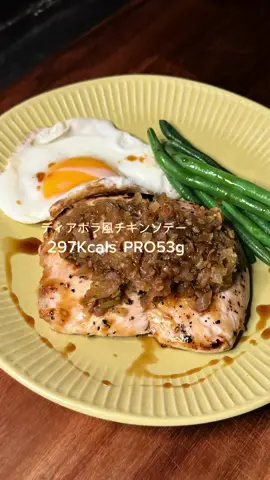 レシピはこちら💁 辛いのが苦手な方は唐辛子なしでOK🙆 (ディアボラ風チキンソテー) 297kcal 　 Protein 53g 【レシピ】 (下味) 鶏むね肉　　　　　200g  ソルト　　　　　　少々 ブラックペッパー　少々 オリーブオイル　　1プッシュ  (ソテー用) 玉ねぎ　　　　　　50g  ニンニク　　　　　1片 乾燥パセリ　　　　少々 輪唐辛子　　　　　少々 コンソメ　　　　　1つまみ 水　　　　　　　　20ml (ガルムソース) おろしニンニク　　少々 ナンプラー　　　　小さじ1  はちみつ　　　　　小さじ1  薄口醤油　　　　　小さじ1 水　　　　　　　　50ml (付け合わせ) 目玉焼き　　　　　1個  インゲン　　　　　６本 　 #筋肉 #マッチョ #料理 #ヘルシー #減量   #大谷翔平 #ご飯 #男飯 #サイゼリア  #胸肉 #プロテイン#料理レシピ #簡単