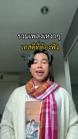 รวมเพลงเหงาๆ เทสดี #ค๊อบแค๊ปที่พูดมาก #fypシ #ภาษาอีสาน 