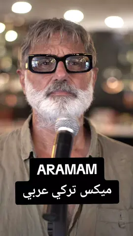 ميكس تركي عربي ..Aramam للكبير الرائع إبراهيم تاتلس بولاند اورسوي #ابراهيم تاتلس#بولانداورسوي#تركيا🇹🇷اسطنبول #لبنان #المغرب #الجزائر #تونس #مصر_السعوديه_العراق_فلسطين #اليمن#الإمارات#الكويت#مسقط#البحرين#قطر