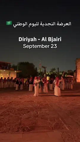 العرضة النجدية بمكانها الصح 🤩 #93saudinationalday #saudiarabia🇸🇦 #احتفالات_اليوم_الوطني #فعاليات_اليوم_الوطني #البجيري #الدرعية #المملكة_العربية_السعودية #saudi_national_day #fyppppppppppppppppppppppp 